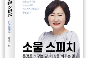 “말은 소울 에너지 파동이자 선한 에너지… 운명·세상을 바꾼다”