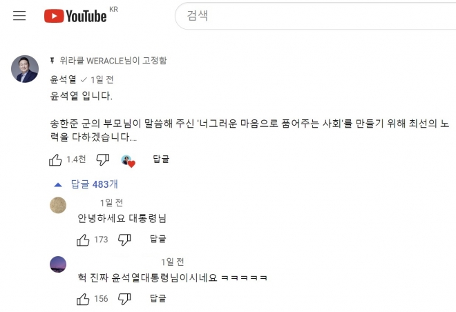 윤석열 대통령의 댓글-유튜브 캡쳐