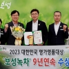 ‘보성녹차’ 9년 연속 대한민국 명가 명품 대상 수상