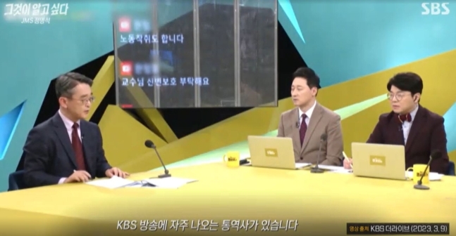 JMS 반대 단체 ‘엑소더스’의 전 대표인 김도형 단국대 교수는 지난달 9일 KBS ‘더 라이브’에 출연해 “KBS에 자주 나오는 통역사가 있는데 그 사람이 JMS 외국인 성 피해자들을 통역하는 역할을 했다”고 주장했다. SBS ‘그것이 알고 싶다’