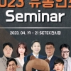 대한민국 온라인 유통 트렌드, 2023 유통인쇼 SETEC에서 열려