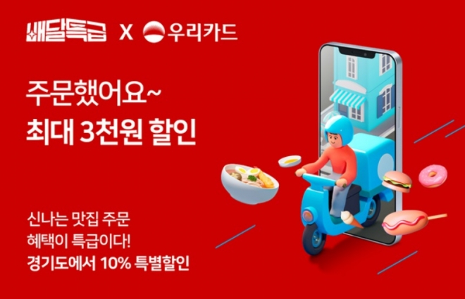 배달특급·우리카드 “빵빵한 제휴 할인 받아가세요”