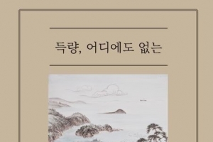 [최보기의 책보기] 인생이 술 한잔 사주지 않은 사람, 득량으로 오소