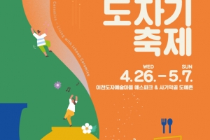 삼시세끼의 품격, 이천도자기 축제 개막…내달 7일까지 예스파크서