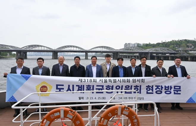 서울시의회 도시계획균형위원회(위원장 도문열)는 지난 25일 ‘그레이트 한강 프로젝트’ 사업대상지 현장방문을 했다.