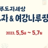‘2023 도자& 여강나루장터, 5월 5일~7일 열려