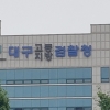 건설업체 협박해 금품 갈취한 대구 지역 노조 간부, 구속
