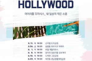 광주시문화재단, 5월 11일부터 ‘찾아가는 영화관 - 오! 헐리우드’ 행사