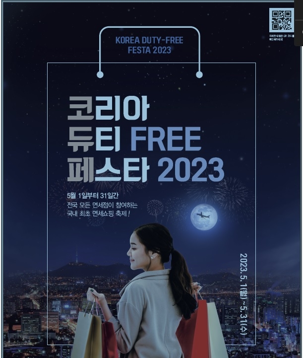 r관세청이 5월 한달간 개최하는 관세쇼핑축제 ‘코리아 듀티 FREE 페스타 2023’의 포스터. JDC제공