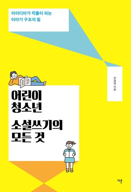 ‘어린이·청소년 소설쓰기의 모든 것’ 표지. 다른 제공