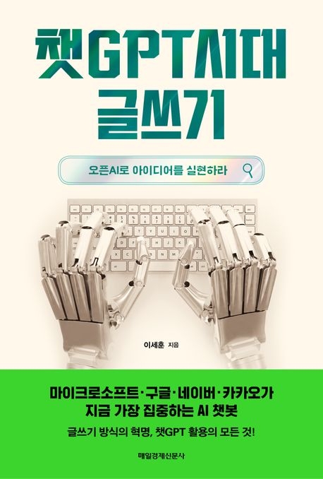 ‘챗GPT시대 글쓰기’ 표지. 매일경제신문사 제공