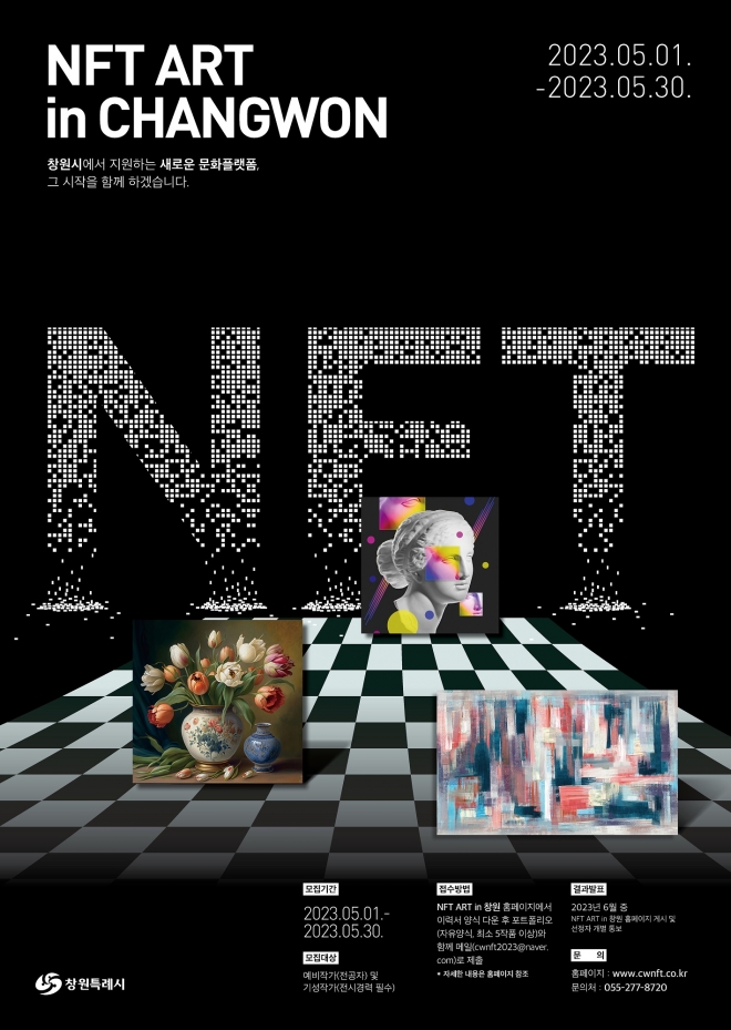 창원시 예술인 NFT 시장 진입 지원 사업 참여작가 모집