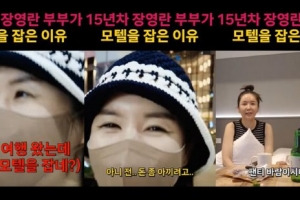 장영란♥한창, 돈 아끼려고…모텔 ‘포착’
