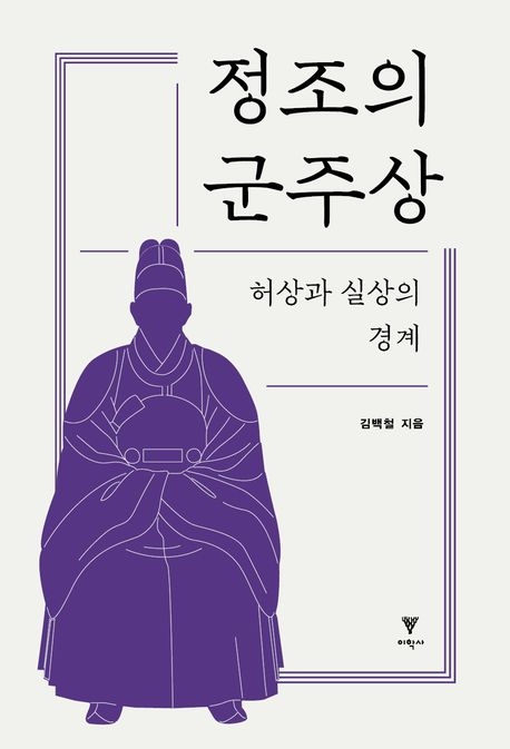 김백철 계명대 교수의 ‘정조의 군주상’(이학사)