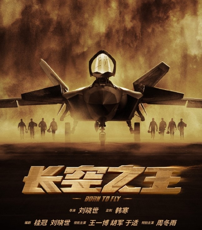 ‘중국판 탑건’으로 불리는 영화 장공지왕 포스터