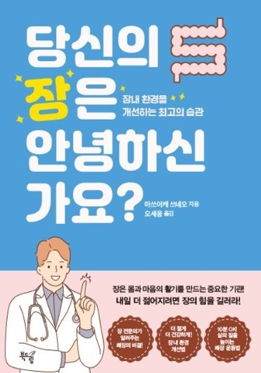 『당신의 장은 안녕하신가요?』  마쓰이케 쓰네오 지음 / 오세웅 옮김 / 북드림 펴냄