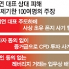 CFD 투자 악용 피해 1조 육박… 손해배상 받기 쉽지 않을 듯