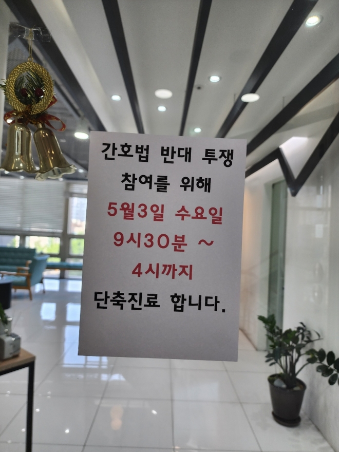 3일 서울 강남구의 한 의원 출입문에 간호법 반대 집회 참석으로 진료시간을 단축한다는 안내문이 붙어 있다.