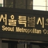 서울시의회, 서울교통공사 사장 후보자 인사청문 특별위원회 위원장 및 부위원장 선임