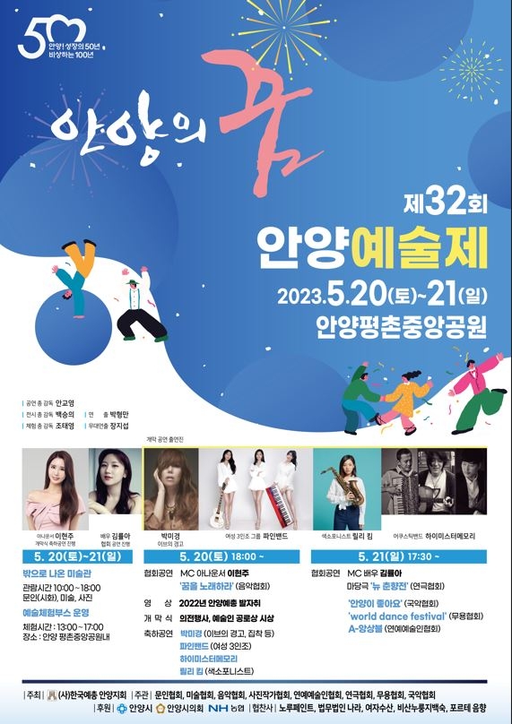 제32회 안양예술제 포스터. 안양시 제공