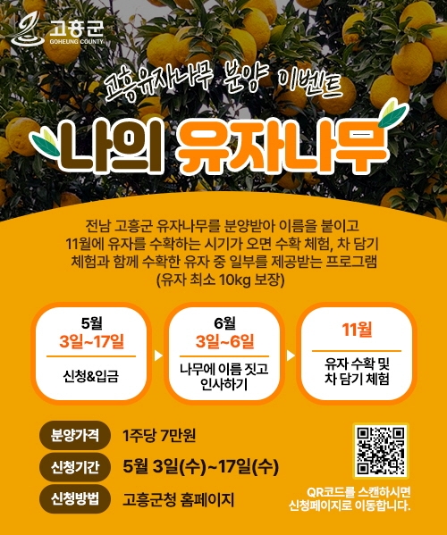 고흥군이 도시민 대상으로 고흥 유자나무 500주를 분양하는 ‘나의 유자나무’ 이벤트를 진행한다.