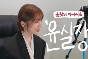 윤은혜 “3끼 다 먹고도 10일 7㎏ 감량” 비법 공개