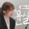 윤은혜 “3끼 다 먹고도 10일 7㎏ 감량” 비법 공개