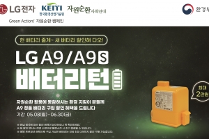 “헌 배터리 줄게, 새 배터리 다오~”…LG전자, 자원순환 캠페인