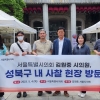 김원중 서울시의원, ‘성북구 내 전통 사찰’ 현장 방문
