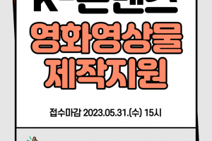 경기콘텐츠진흥원, K-콘텐츠 영화·영상물 제작지원