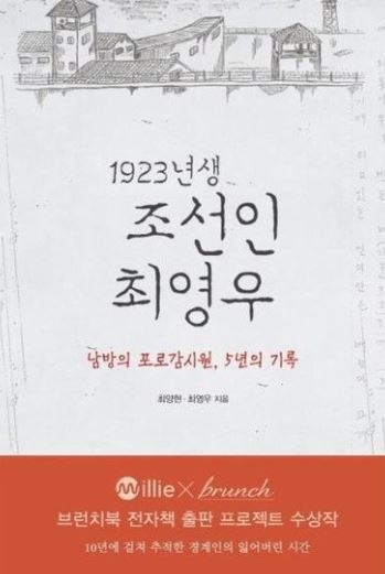 『1923년생 조선인 최영우-남방의 포로감시원, 5년의 기록』  최양현, 최영우 지음 / 효형출판