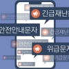 [씨줄날줄] 재난문자 피로감/이순녀 논설위원