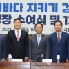 [서울포토] 국민의힘, 우리바다 지키기 검증 TF 출범