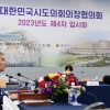 김현기 대한민국시도의회의장협의회장, ‘지역소멸 대응 특별위원회’ 위촉식 및 첫 회의