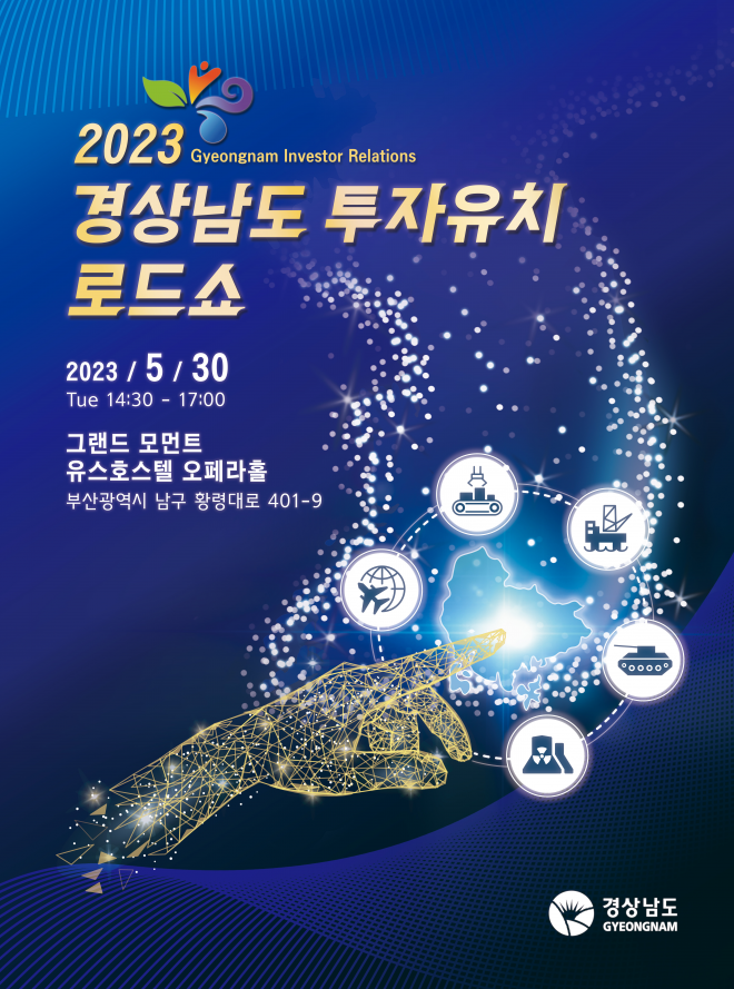 2023 경남도 투자유치 로드쇼 홍보 포스터