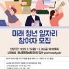 서울시 ‘미래청년일자리’ 600명 모집…“미래에 도전하세요”