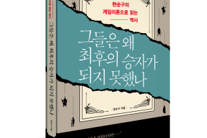 한순구의 게임이론으로 읽는 역사…그들은 왜 최후의 승자가 되지 못했나