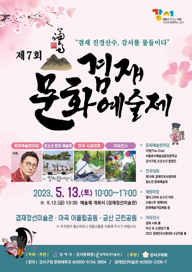 서울 강서구가 개최하는 7회 겸재문화예술제 포스터. 강서구 제공