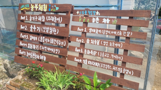 지난 9일 전북 완주군 치유농장 ‘드림뜰 힐링팜’의 치유 프로그램들이 적힌 패널. 완주 강주리 기자 jurik@seoul.co.kr