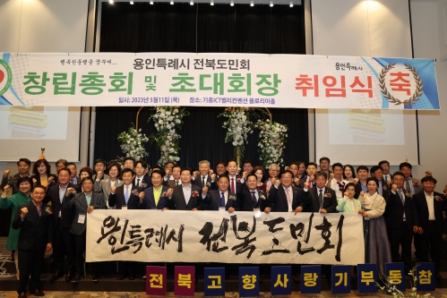 지난 11일 경기도 기흥ICT밸리 컨벤션에서 용인특례시 전북도민회 발족식이 열렸다. 전북도 제공