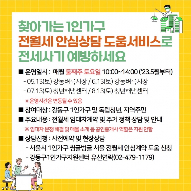 서울 강동구 찾아가는 전월세 상담서비스 포스터. 강동구 제공