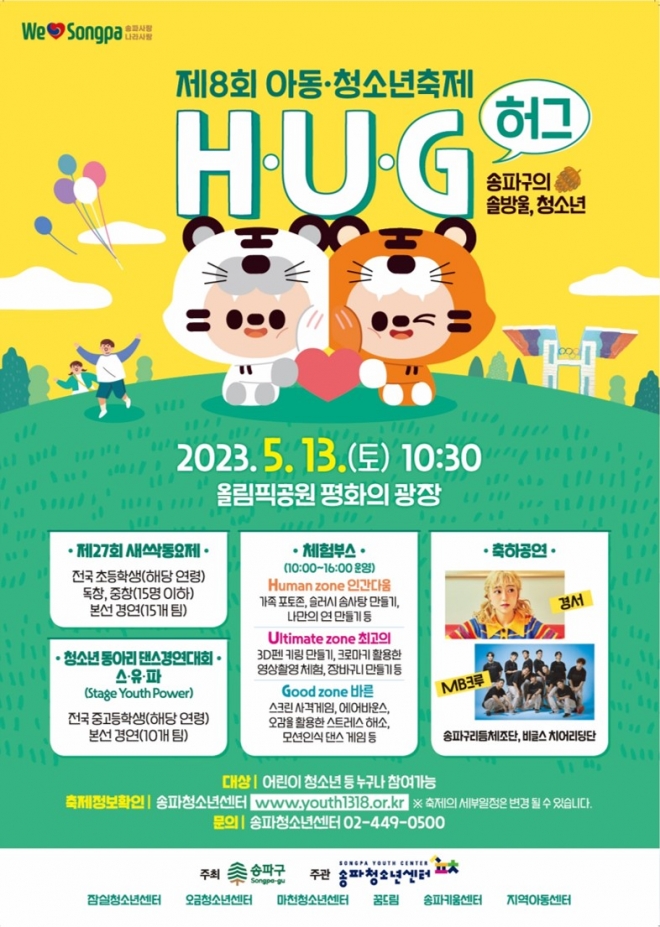 13일 서울 송파구 올림픽공원 평화의 문 광장 일대에서 열리는 ‘아동·청소년 축제, H·U·G(허그)’. 송파구 제공