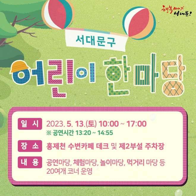 서울 서대문구는 13일 홍제천 폭포마당 일대에서 ‘어린이 한마당’을 개최한다. 서대문구 제공