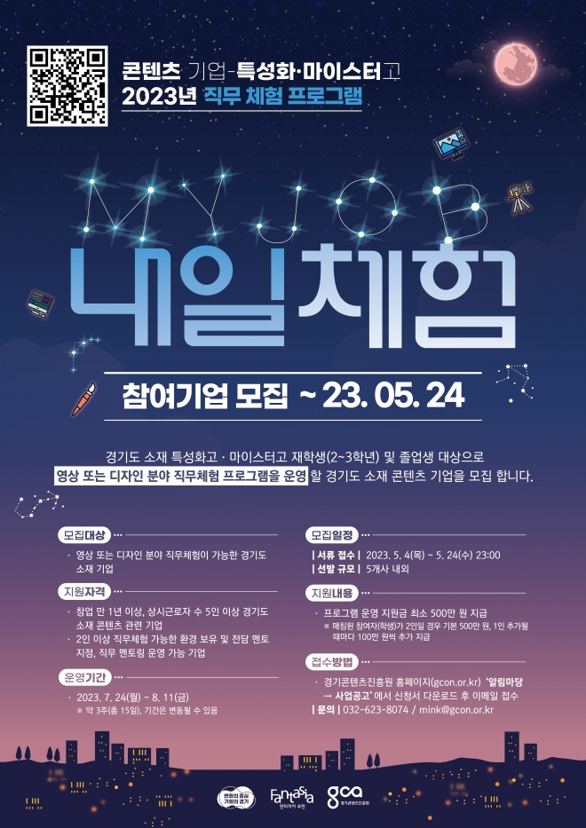 경콘진, 직무체험 프로그램 ‘내일 체험’ 참여기업 모집 포스터. 경콘진 제공