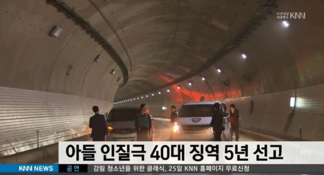 경찰이 황매산 터널 안에서 김씨 차량을 가로막고 대치하고 있다.