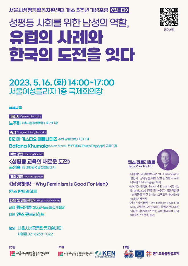 서울시성평등활동지원센터가 오는 16일 ‘성별 인식격차 해소를 위한 포럼 잇-다’를 개최한다. 서울시성평등활동지원센터 제공