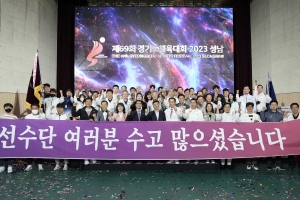 제69회 경기도체육대회 폐막…화성·이천 우승
