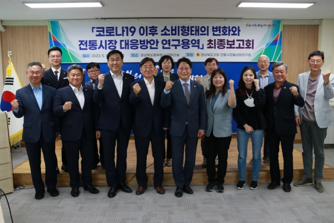 경북도의회 경북도전통시장활성화연구회(대표 배진석 의원)는 지난 12일 ‘전통시장 대응방안 연구용역’ 최종보고회를 개최했다.