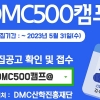 DMC산학진흥재단, ‘DMC500캠프’ 1기 방송영상직무 실무인재 양성
