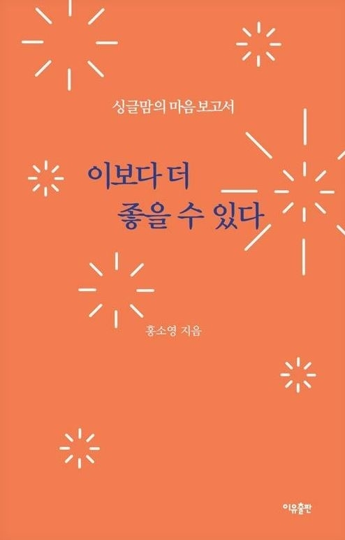 『이보다 더 좋을 수 있다』  홍소영 지음 / 이유출판